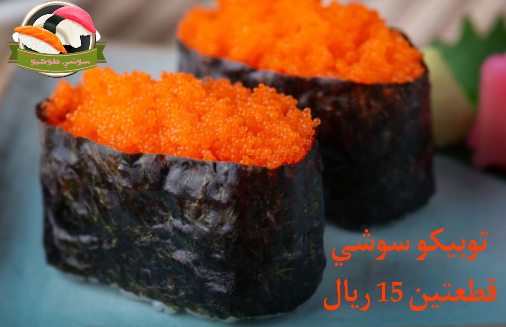 Tobiko sushi سوشي كافيار