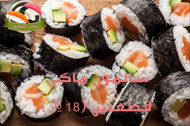Salmon maki رول السلمون سلمون نيء+افوكادو