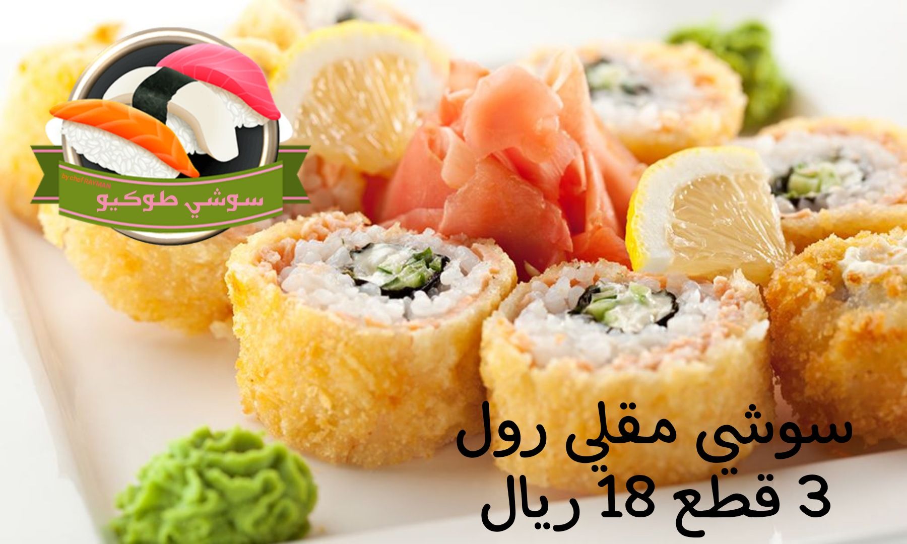 سوشي رول مقلي Fried maki