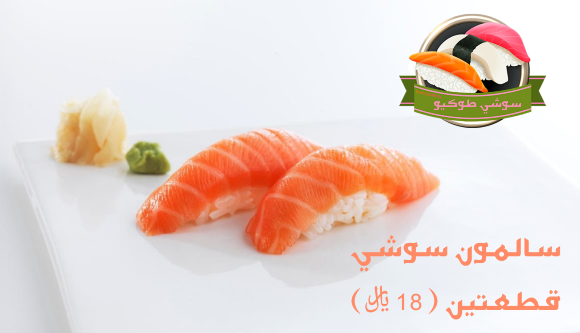 Salmon sushi سوشي السالمون سالمون نيء+أرز ياباني