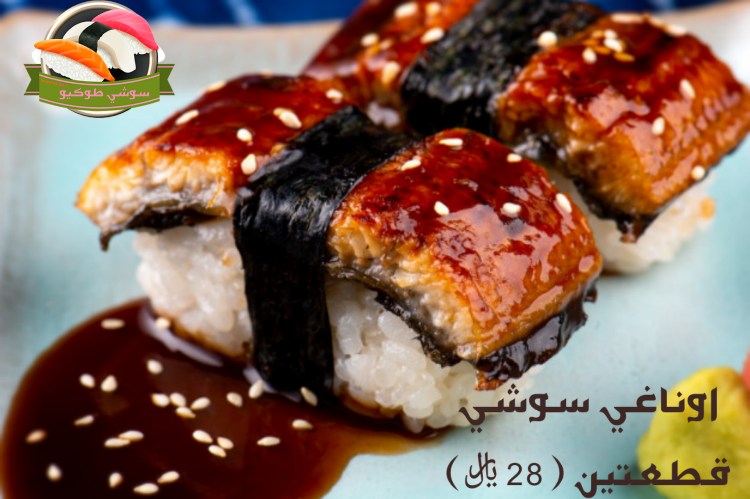 Unagi sushi سوشي أوناغي ثعبان البحر المشوي المحمر بصوص الاوناغي