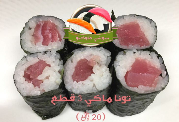 Tuna maki رول سوشي التونا تونا نيئة درجة فاخرة + صوص التونا الحلو الحار(الصوص إختياري)