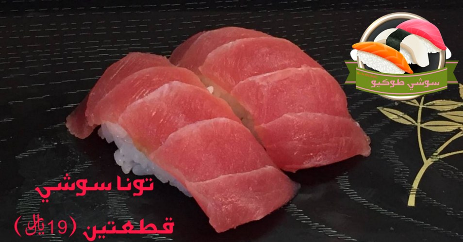 Tuna sushi سوشي التونا تونا نيئة درجة ممتازة