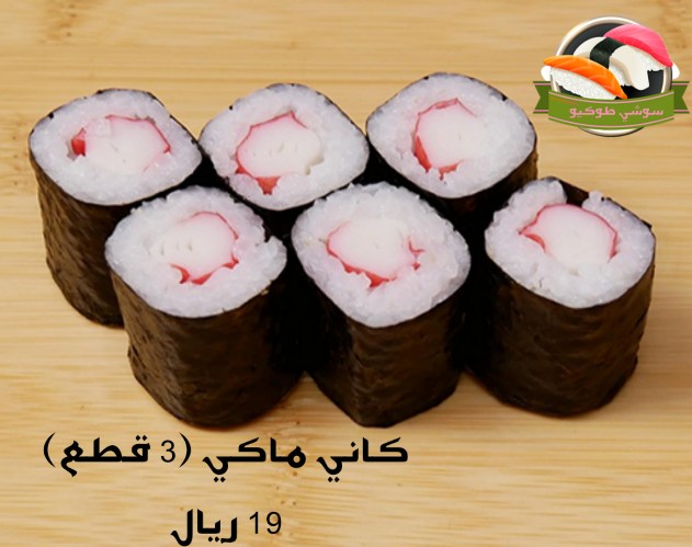 Kani maki roll سوشي رول ابومقص