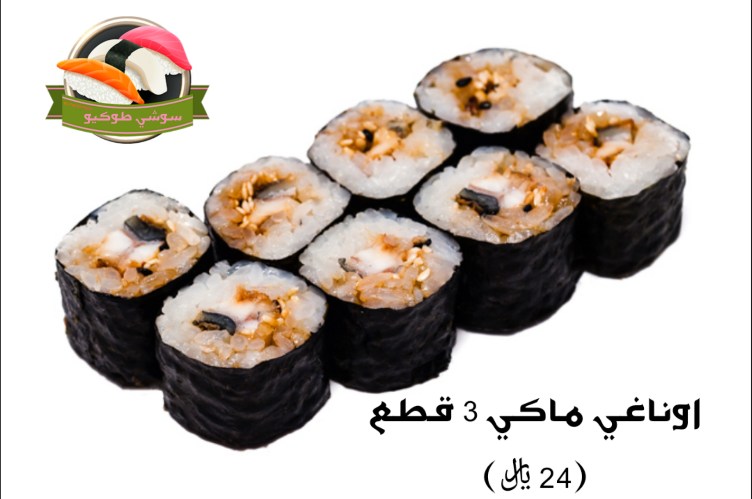 Unagi maki اوناغي ماكي ثعبان البحر المشوي المحمر بصلصة الاوناغي ملفوف بورق عشب البحر النُو