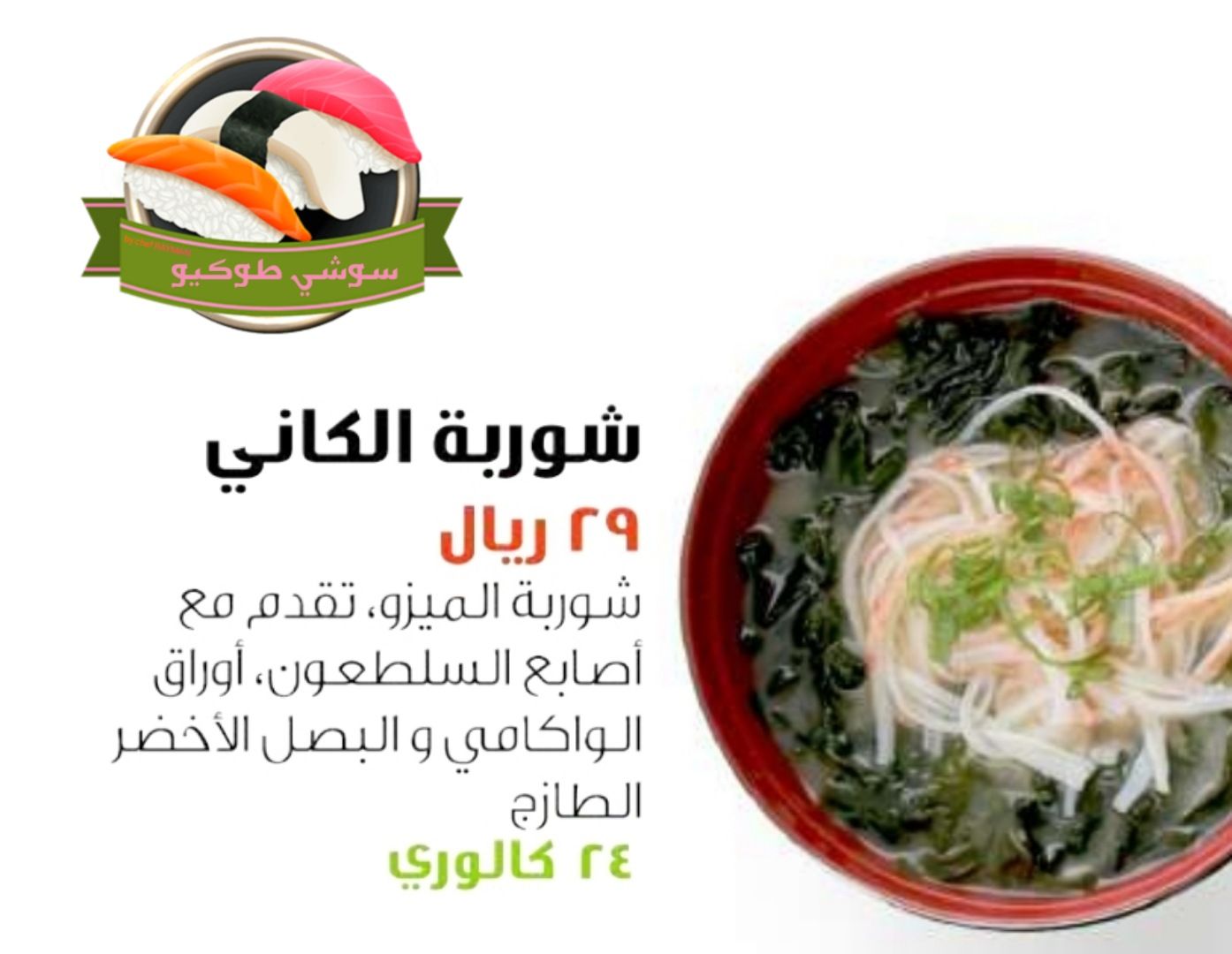 Kani soup شوربة الكاني