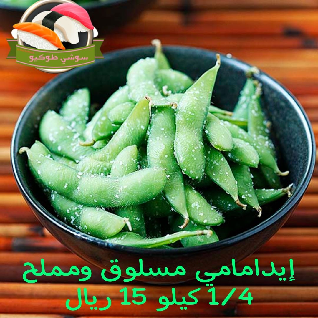 Salted&boiled edmame إدمامي مستورد مسلوق ومملح(مقبلات)