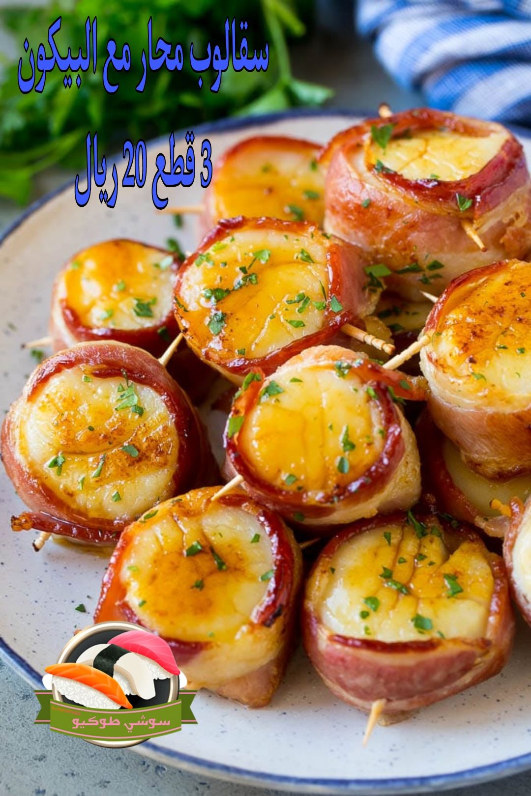 Bacon scallop محار سقالوب مع شرائح اللحم البقري (البيكون)
