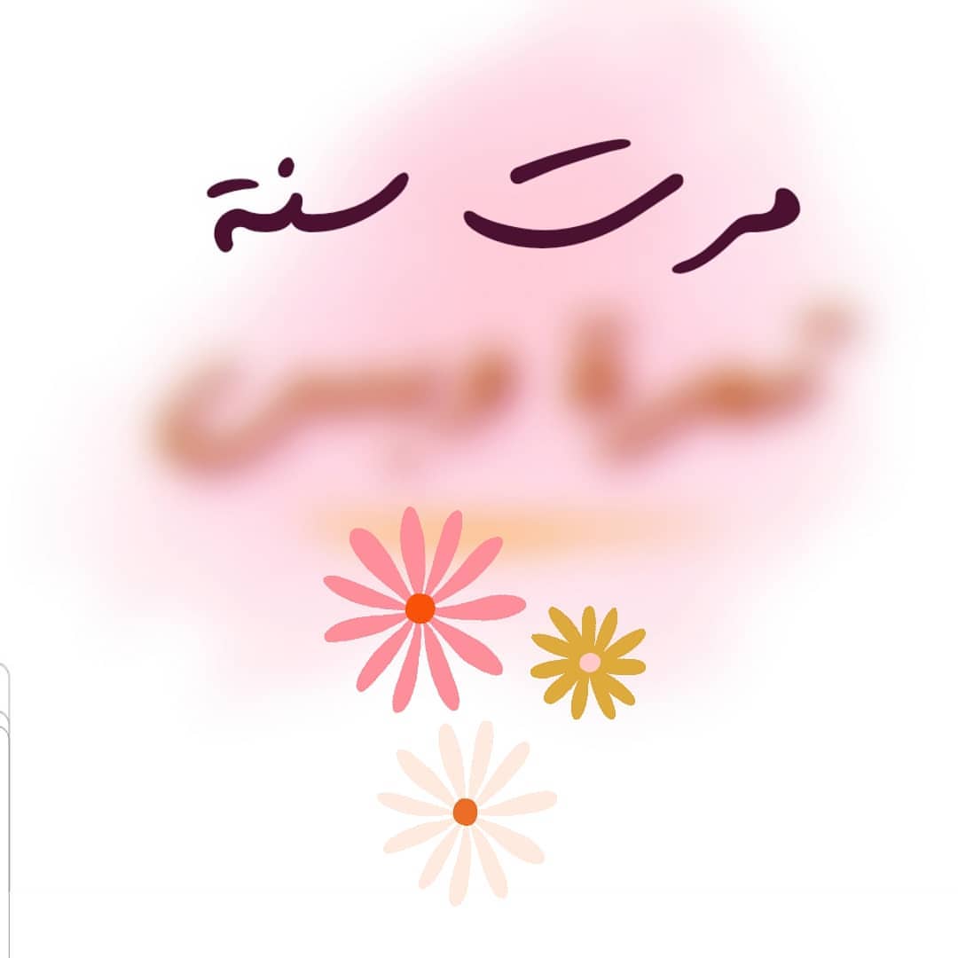 اليوم ميلاد تمرة وبس الأول1️⃣ مرت سنة وماحسيت بيها كان حلم وأصبح حقيقة الحمد لله ممتنة ليك