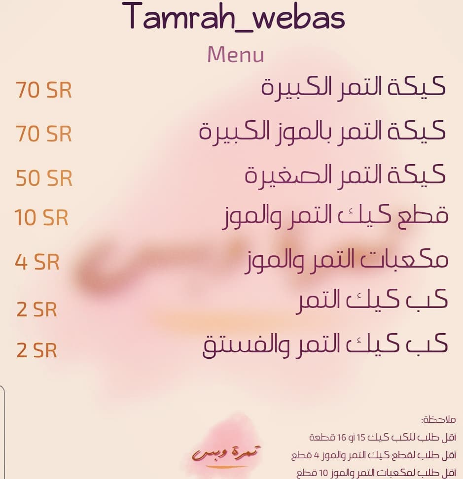 منيو تمرة وبس