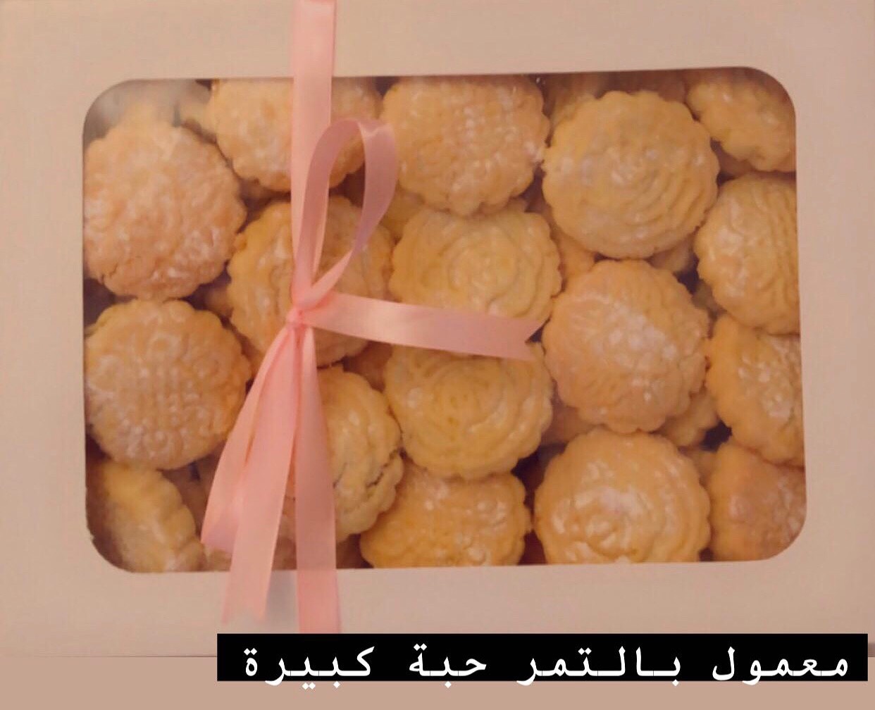 معمول بالتمر حبة كبيرة بدون اضافة بهارات المعمول وغيرها الاضافة حسب الرغبة