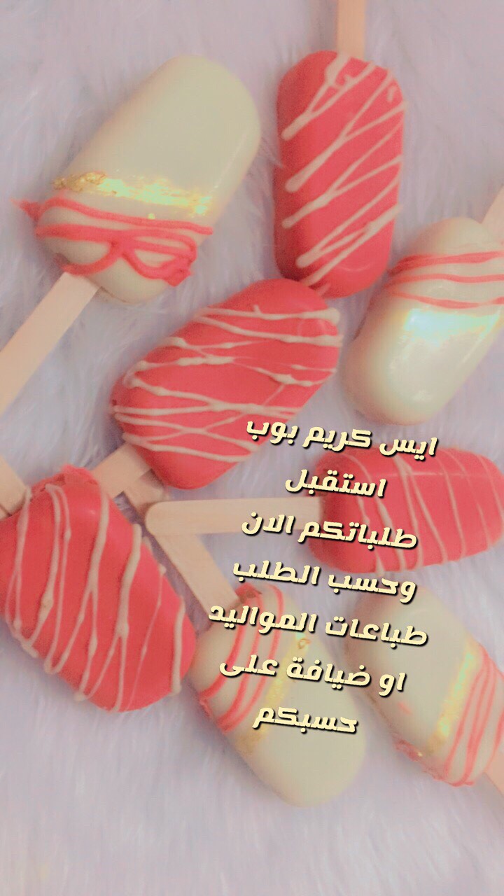 ايس كريم بوب بطريقتي المتنوعة وحسب طلبات النكهات اللي حابين