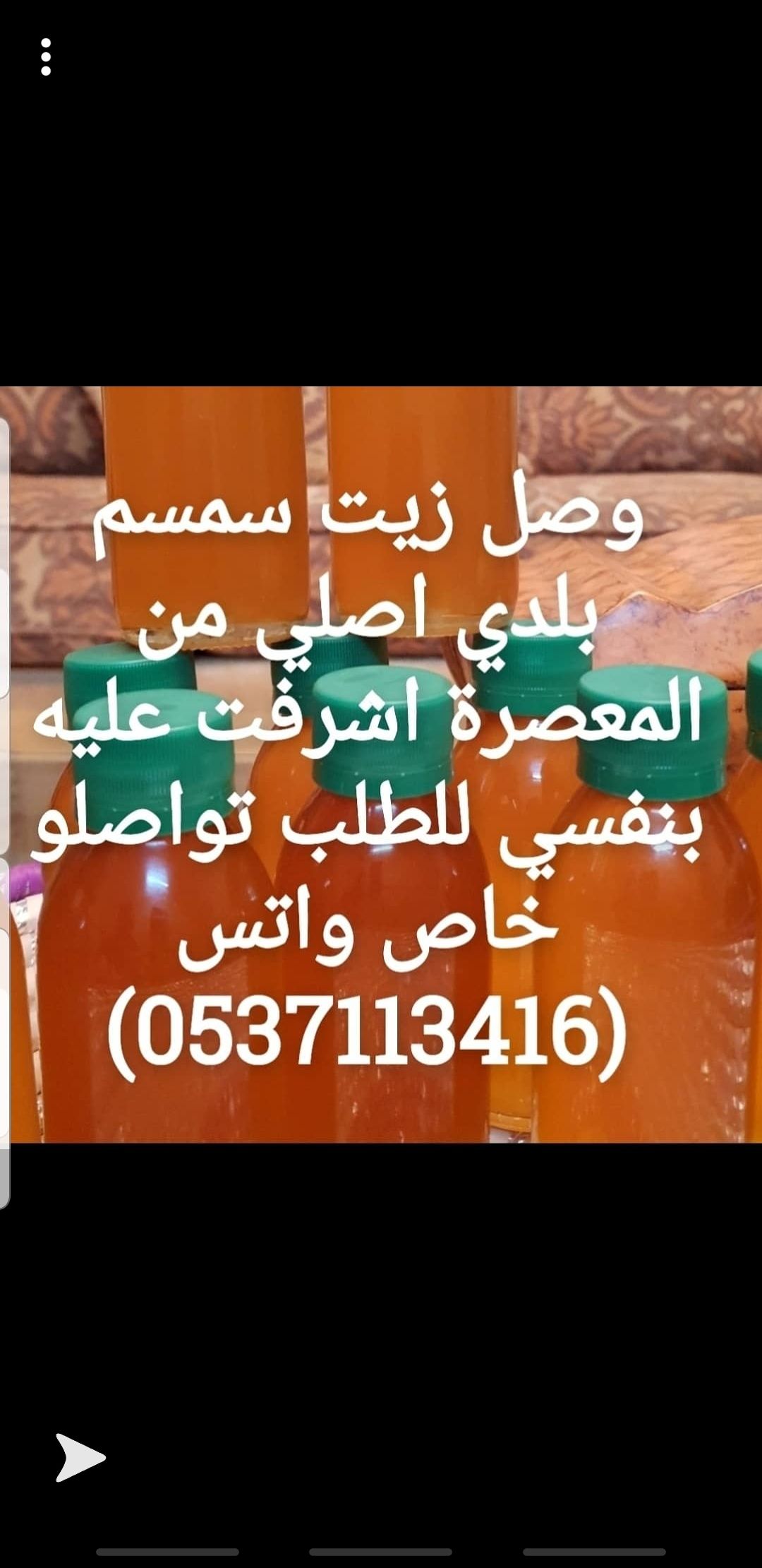 زيت سمسم طبيعي من المعصرة
