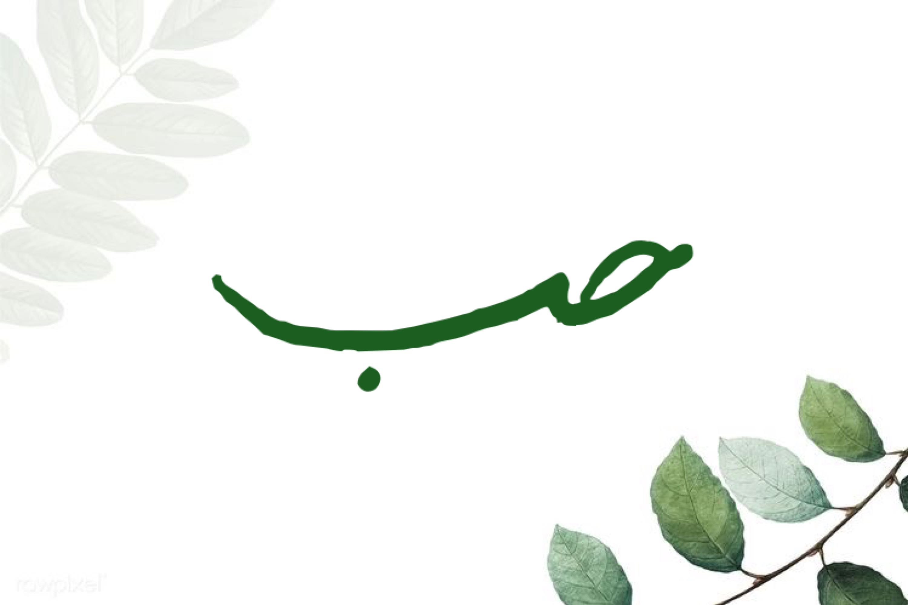 حب ..