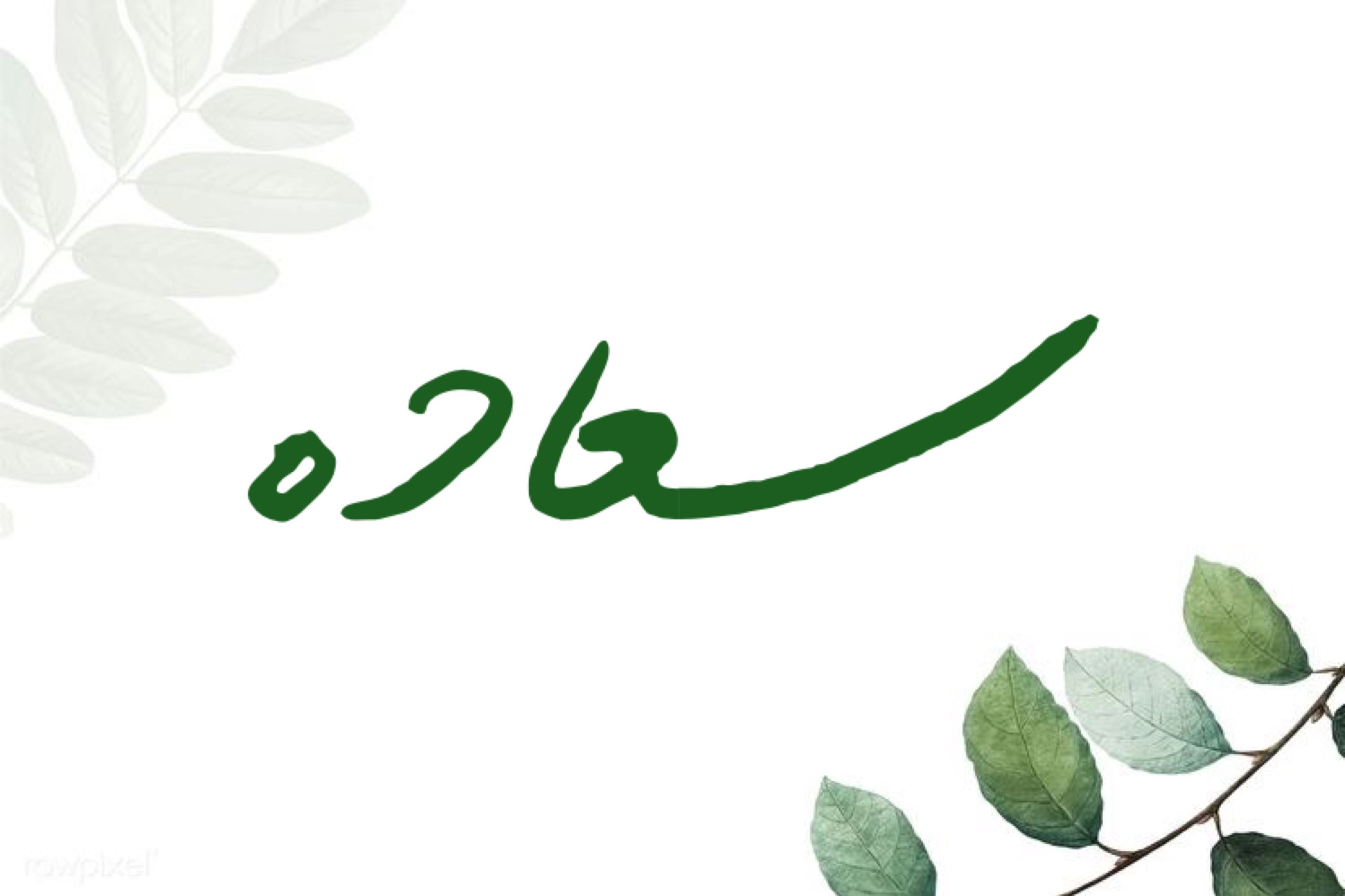 سعاده..