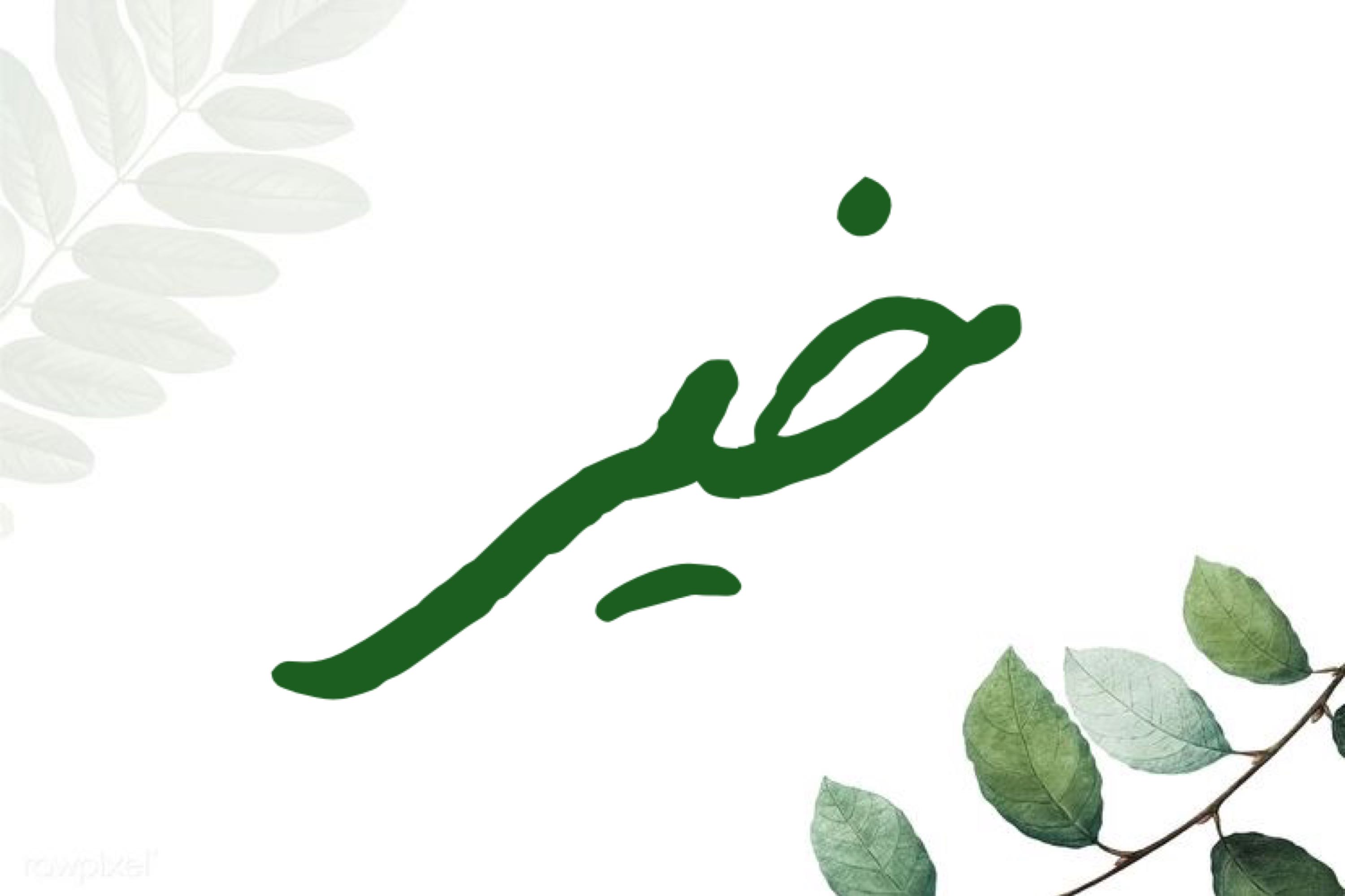 خير ..