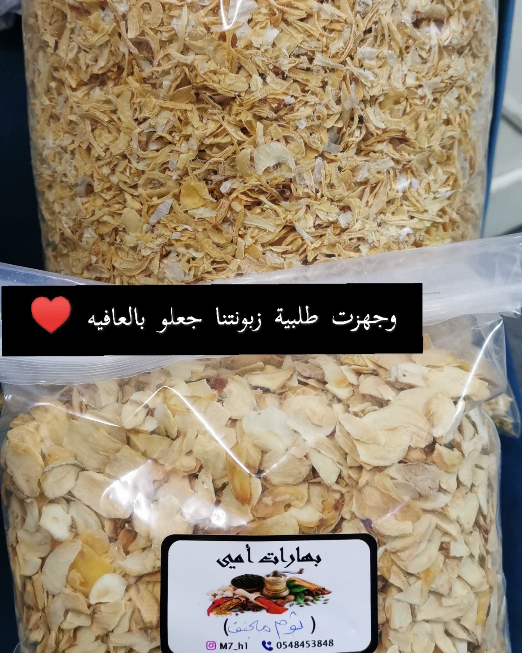 يوجد لدينا بصل مبشور ٢٥٠غ ب١٥ ريال وثوم مجفف ٢٥٠غ ب ١٥ ريال