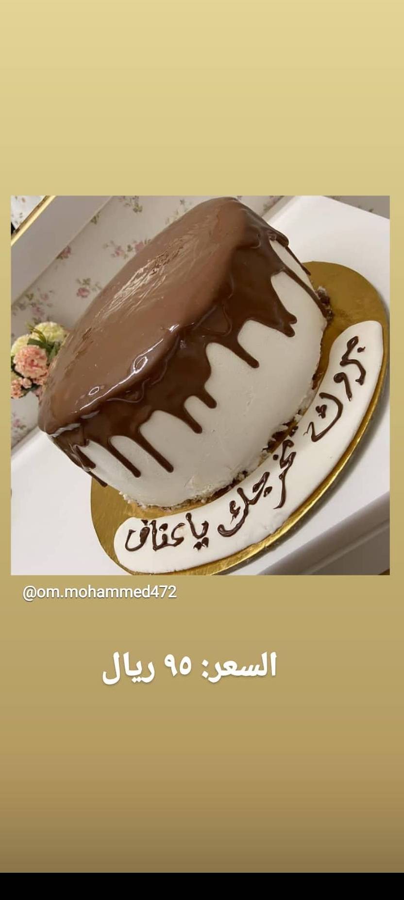 كيكة بتغطية شكلاه بالحلبيب مع كتابة أي عباره