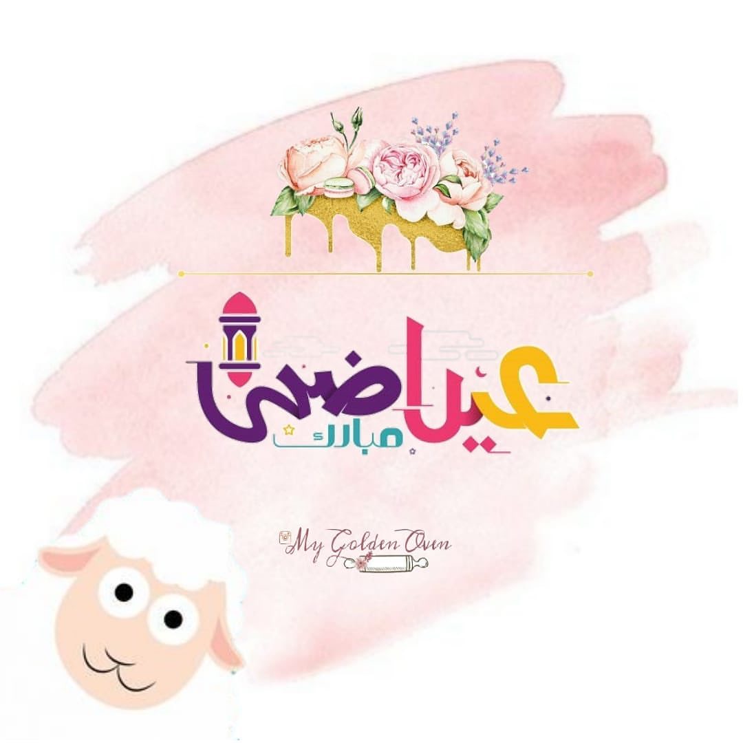 كل عام وانتم بخير تقبل الله طاعتكم