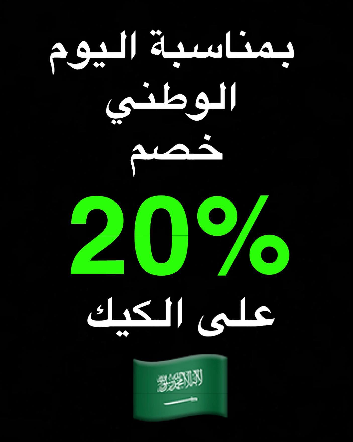 بمناسبة اليوم الوطني ♥️♥️ خصم 20% على طلبات الكيك #كيك #اليوم_الوطني #السعودية #همة_حتى_ال