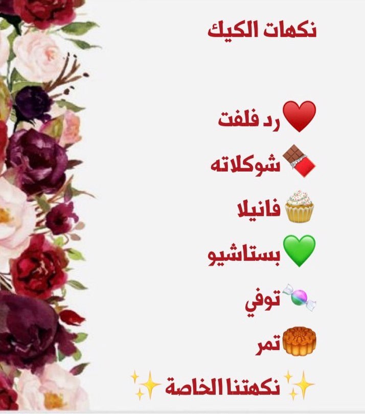 نوفر لكم الكيك بالنكهات المذكورة في الصورة و الأحجام اللي ترغبون فيها ♥️