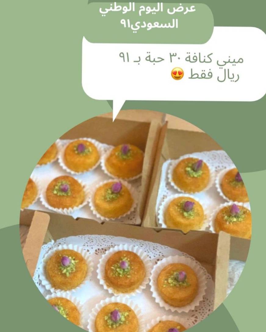 عرض اليوم الوطني ميني كنافة ٣٠ حبة ٩١ ريال فقط