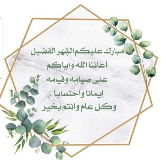 رمضان كريم✨
