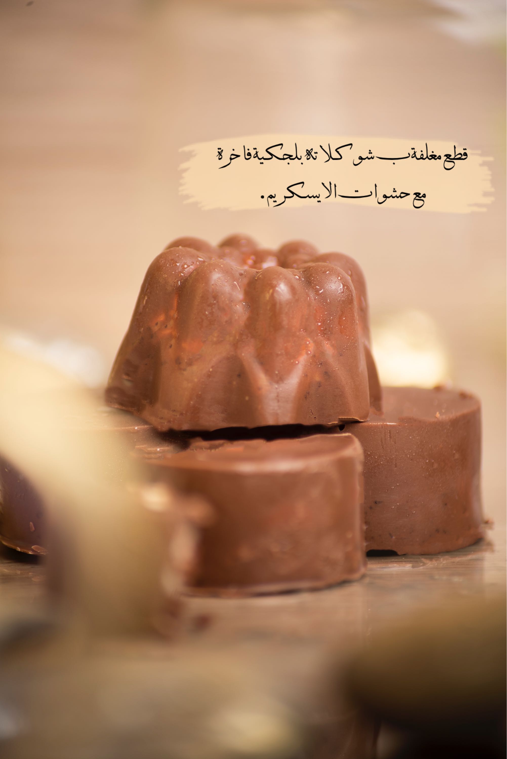 ايسكريم " لآف " . قطع مغلفة ب شوكلاته بلجكية فاخرة مع حشوات الايسكريم . بنكهات : الاوريو .