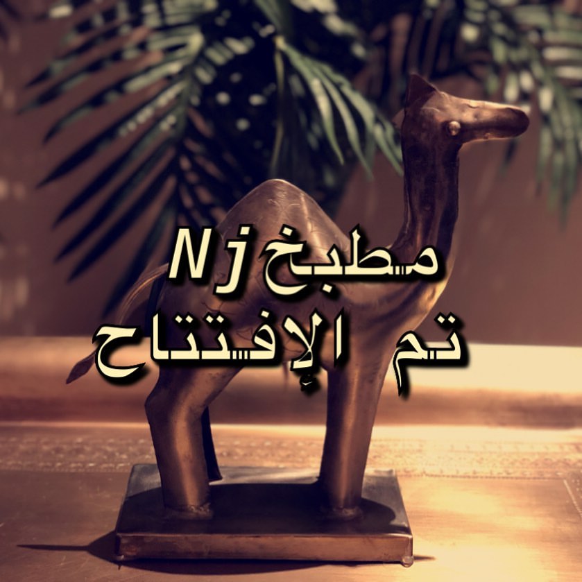 بسم الله.. تم افتتاح مطبخ Nj✨ وبمناسبه الافتتاح تفضل بطلب عروضنا من الواتساب