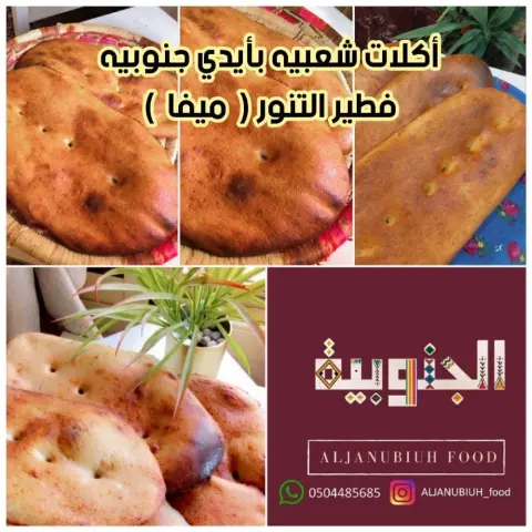 خبز ميفا بأيدي جنوبية