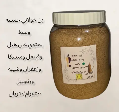 بن خولاني حمسه وسط فيه هيل وقرنفل وشيبه ومستكا وزعفران وزنجبيل