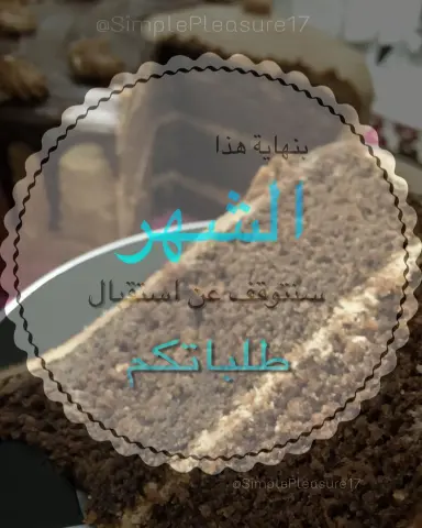 سنتوقف بنهاية شهر#شعبان عن استقبال #الطلبات اللي يبغى يطلب يقدم طلباته الان. او يطلب مباشرة من متجرنا في تطبيق #سلة #معمول #كليجا #سينبون #كوكيز #كيك #القصيم #تخرج #نجاح #رمضان #مفرزنات #حلويات #قهوة