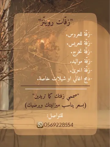 زفات روينز بأغاني من اختيارك.