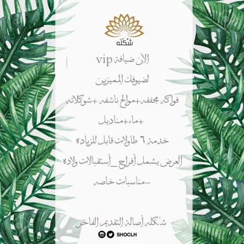 أجعلي من مناسبتكـ ليله لاتنسى مع ضيافة #شُكله