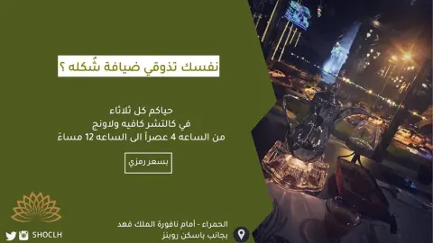 لمحبي #شُكله وفرنا لكم الذواقه في #كالتشر كوفي ولاونج فقط كل ثلاثاء ابتدأً من غدآ حياكم الله