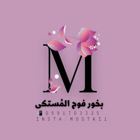 للتواصل عبر حسابنا INSTA :MOSTKI1 جوال