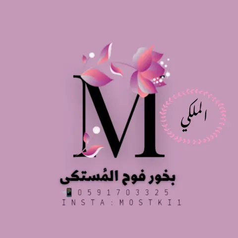 مستكى الملكي