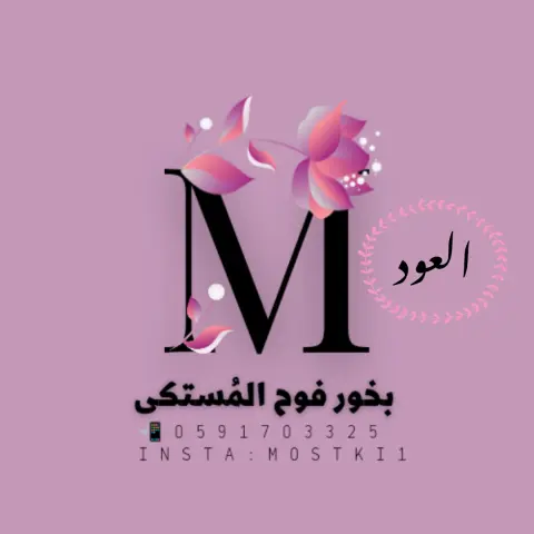 مستكى العود
