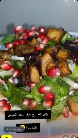 سلطة الجرجير والباذنجان