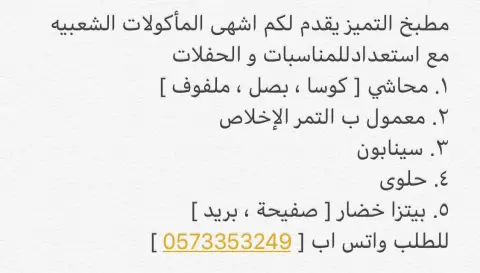 مطبخ التميز يقدم لكم أفضل و أشهى المأكولات الشعبيه مع استعداد تام للمناسبات و الحفلات . . . . #معمول #تمريه #سينابون#بيتزا #دعم_مشاريع #الشرقيه #الشرقيه_الدمام #الشرقيه_الخبر #طلبات #اسر_منتجة #اسر_منتجه #الهام_الفضاله