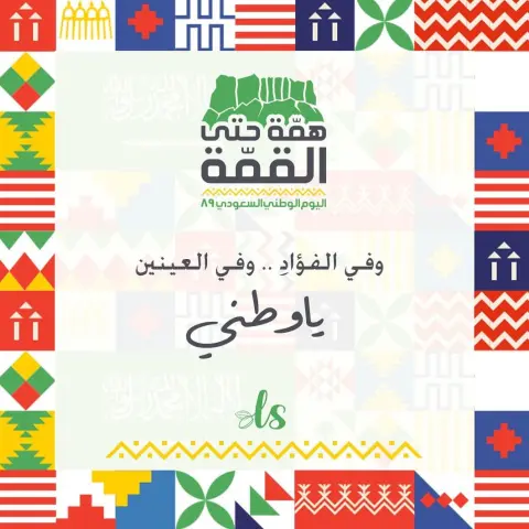 وسمٌ على ساعدي نقشٌ على بدني وفي الفؤادِ وفي العينين ياوطني ❤️ . ترقبوا تشكيلة #اليوم_الوطني !