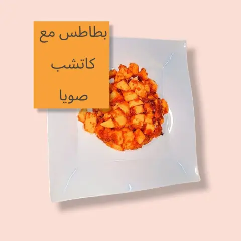 بطاطس مع كاتشب صويا