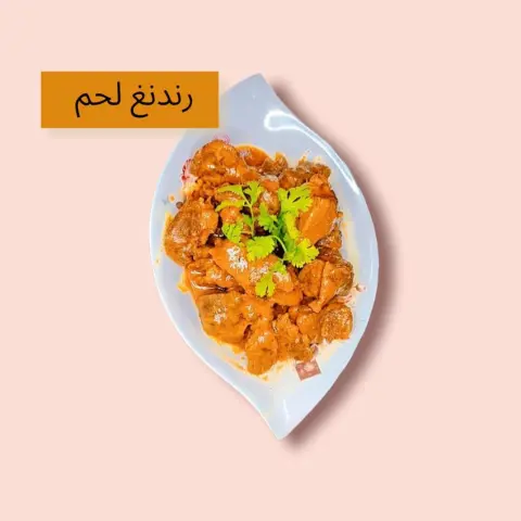 لحم /رندانك