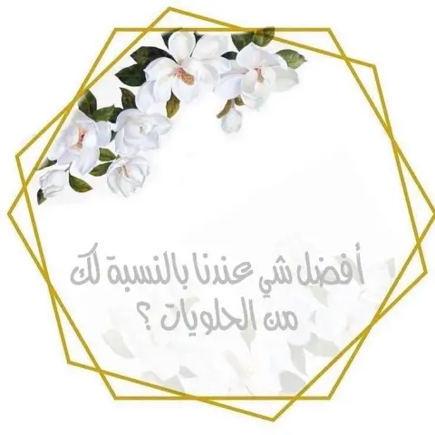 ايش أفضل شي عندكم ؟