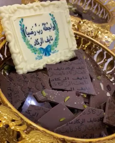 خُلق الجمالُ على الجميلةُ أسمرَ #حفرالباطن#اكسبلور#حفراويات#لوغانو#شكولاته #تقديمات_ضيافه