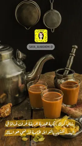 شاي كرك من أجود أنواع الشاي الكيني درجة أولى بالإضافة إلى ست مكونات أضفت عليه المزيد من اللذاذة
