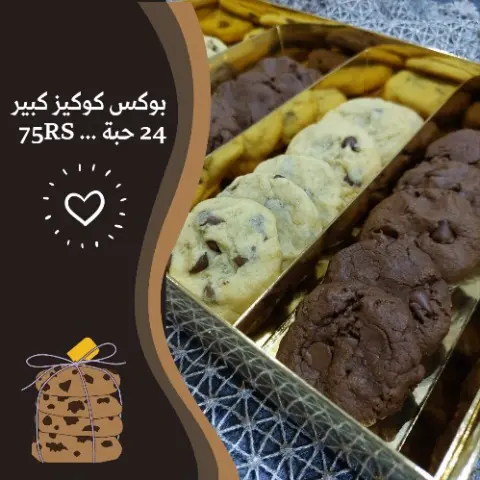 بوكس كوكيز كبير .. 🍪😌