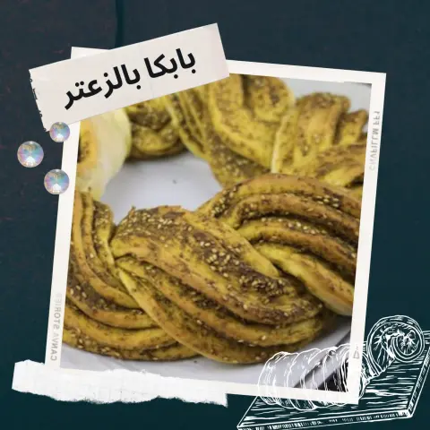 بابكا بالزعتر