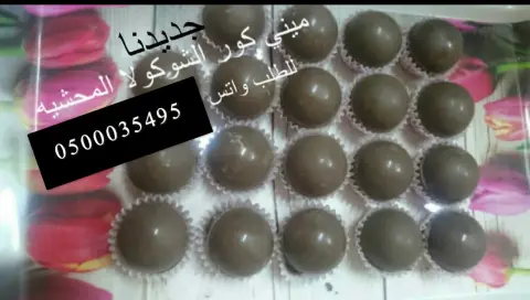 ميني كور الشوكولا للتوزيعات محشية بحشوات مختلفه ( فواكة - لوتس - بستاشيو - فيوتين- وحشوات جديدة ولذيذه )