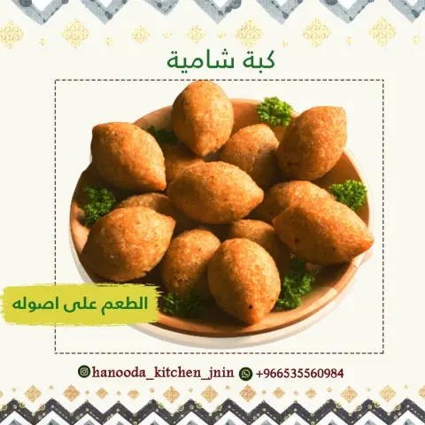 كبه باللحم والدجاج بالطريقه الساميه